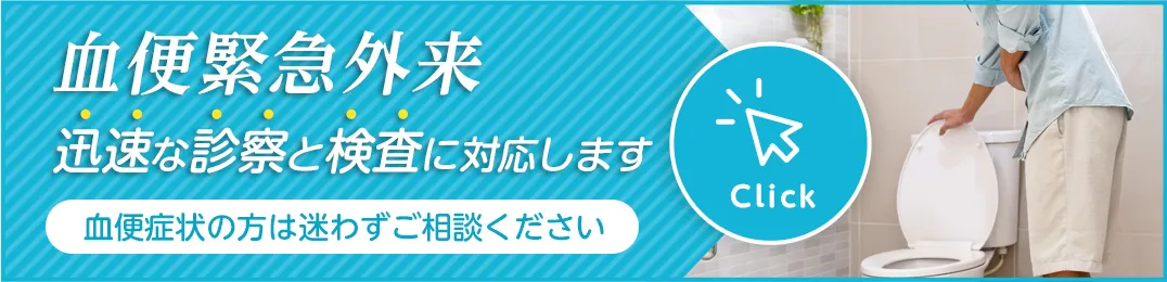 血便緊急外来