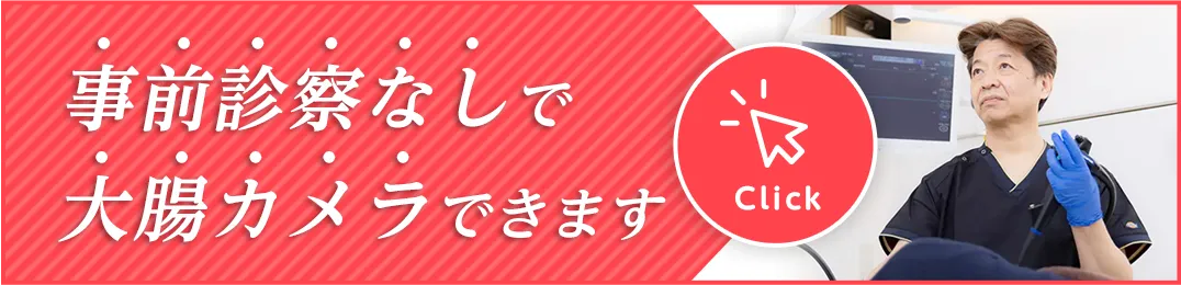 事前診察なし