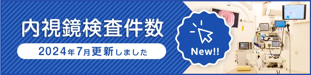 内視鏡検査実績