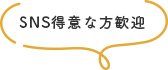 SNS得意な方歓迎
