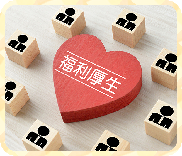 安心の福利厚生