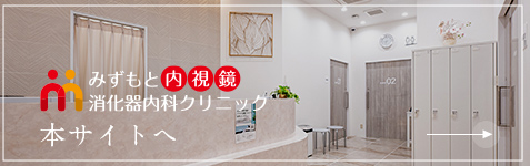 みずもと内視鏡消化器内科クリニック本サイトへ