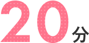 20分