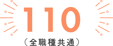 110日(全職種共通)