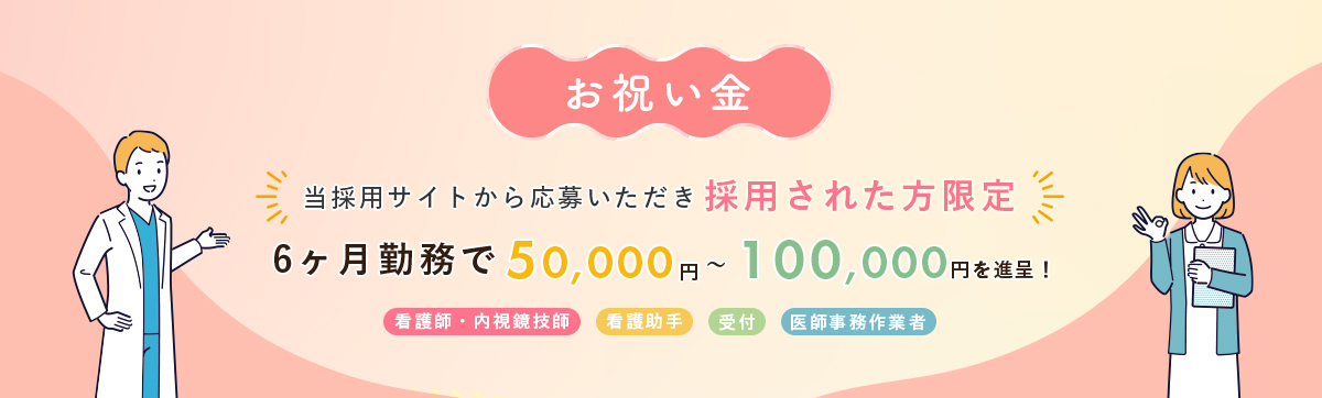 お祝い金。当採用サイトから応募いただき採用された方限定