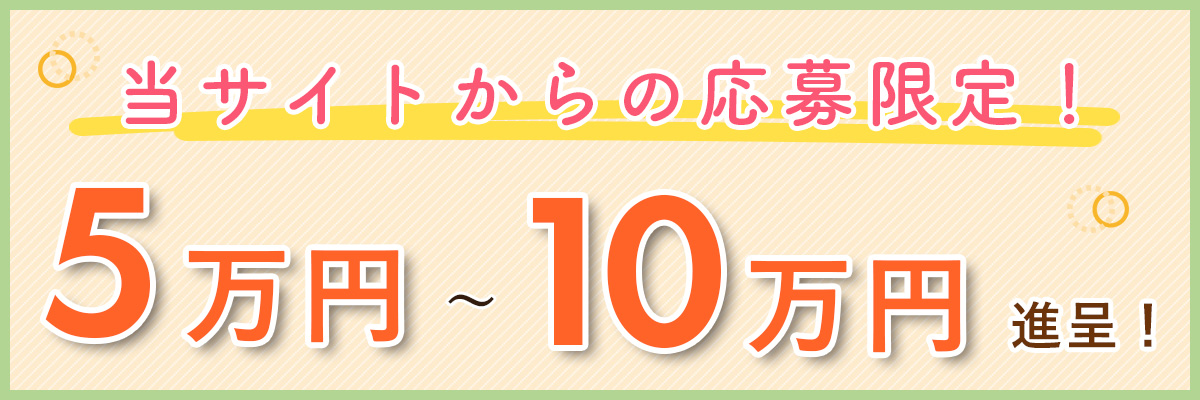 お祝い金。当採用サイトから応募いただき採用された方限定