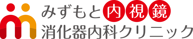 みずもと内視鏡・消化器内科クリニック