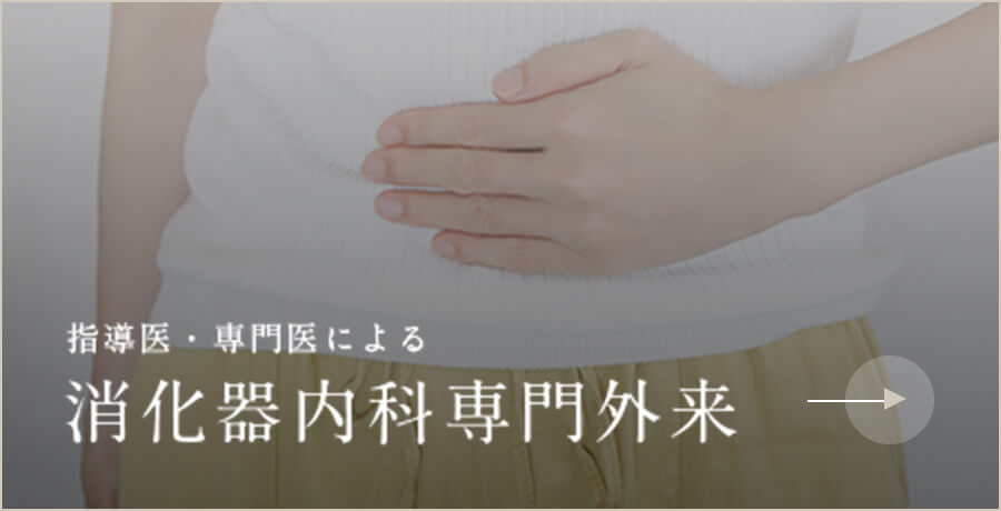 指導医・専門医による消化器内科専門外来