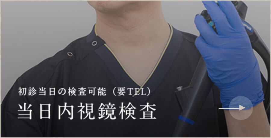 初診当日の検査可能（要TEL）当日内視鏡検査