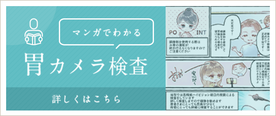 マンガでわかる胃カメラ検査