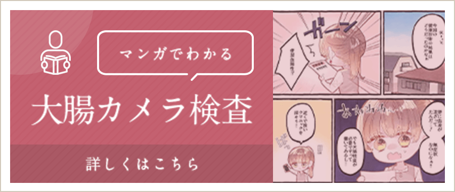 マンガでわかる大腸検査