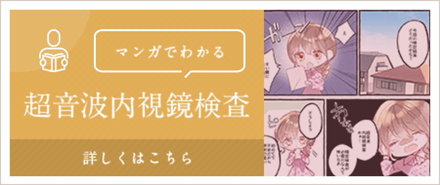 マンガでわかる超音波内視鏡検査