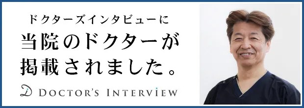 ドクターズインタビュー バナー画像